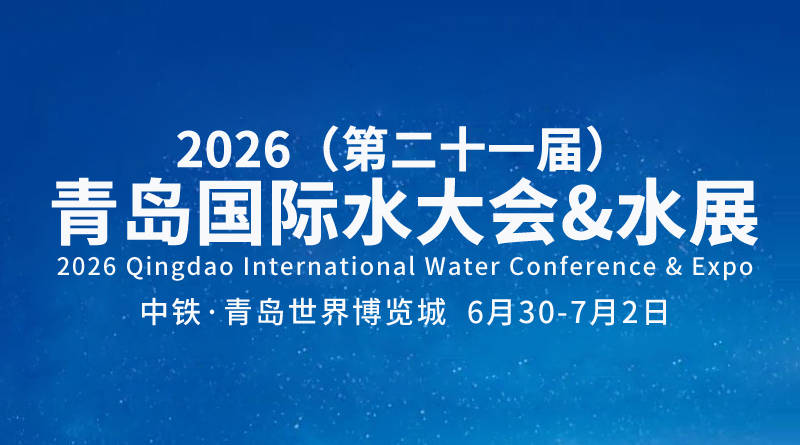 2026青岛国际水大会前瞻：“十五五”的水逻辑，在这里找到答案
